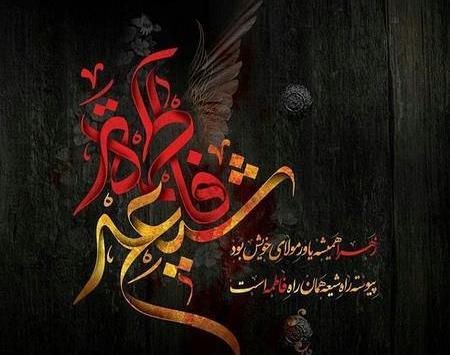 عکس پروفایل فاطمیه