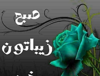 عکس صبح بخیر زهرا