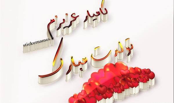 عکس غزل جون تولدت مبارک