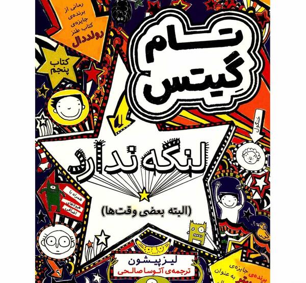 عکس کتاب تام گیتس