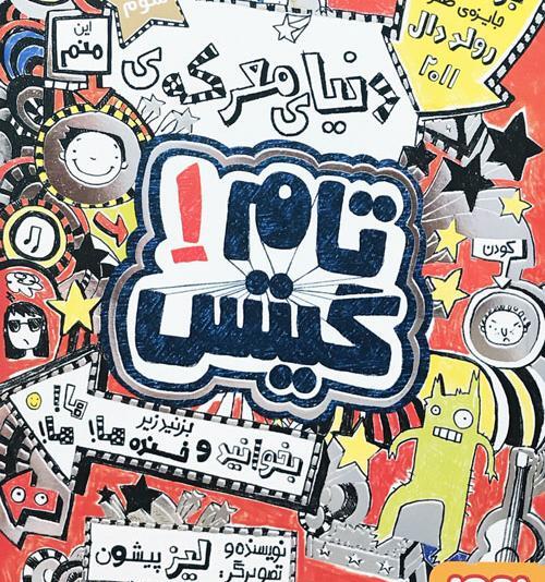 عکس کتاب تام گیتس