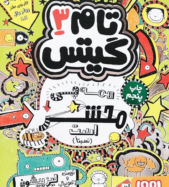 عکس کتاب تام گیتس