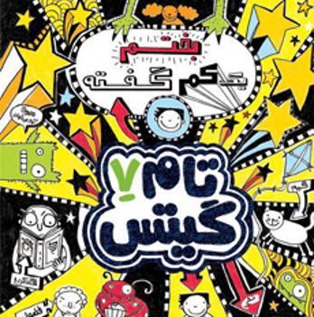 عکس کتاب تام گیتس