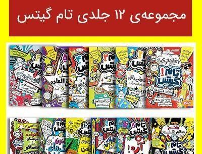 عکس کتاب تام گیتس