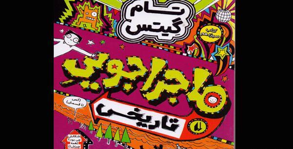 عکس کتاب تام گیتس