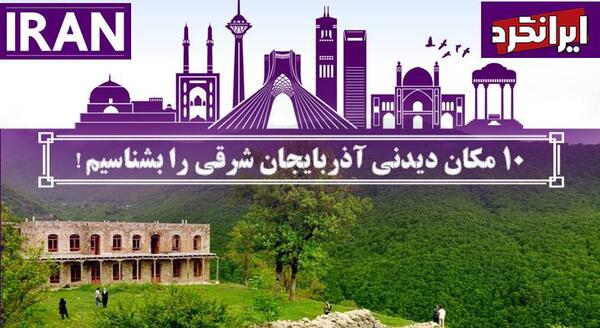 عکس جاهای دیدنی آذربایجان شرقی