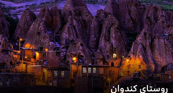 عکس جاهای دیدنی آذربایجان شرقی