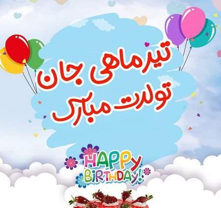 عکس رفیق تیر ماهی تولدت مبارک