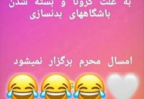 عکس های خنده دار محرم