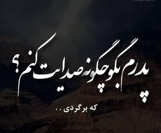 عکس استوری سالگرد پدر
