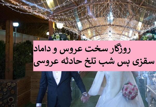 عکس عروس سقزی