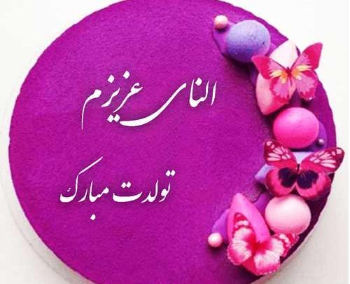 عکس النا جون تولدت مبارک