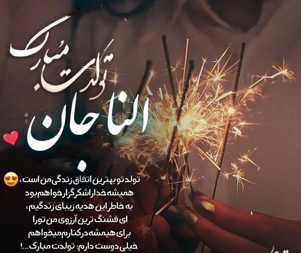 عکس النا جون تولدت مبارک