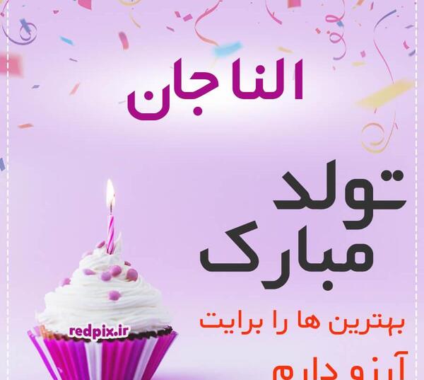 عکس النا جون تولدت مبارک