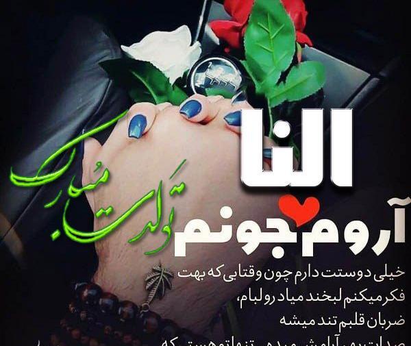 عکس النا جون تولدت مبارک