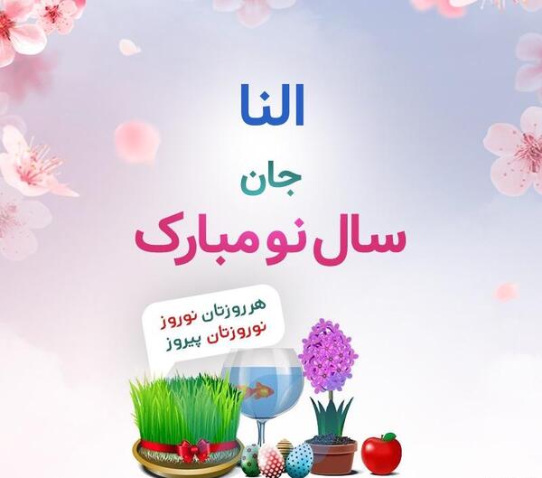 عکس النا جون تولدت مبارک