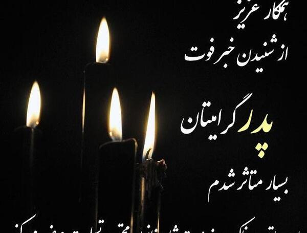 عکس نوشته تسلیت پدر