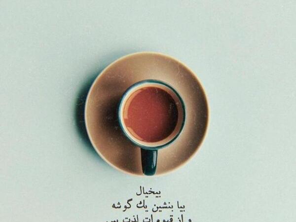 عکس نوشته ی غمگین قهوه
