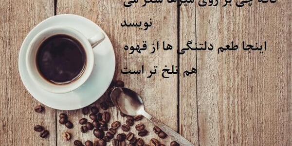 عکس نوشته ی غمگین قهوه