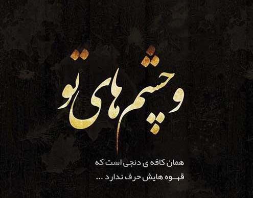 عکس نوشته ی غمگین قهوه