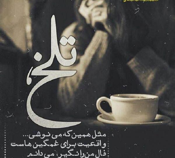 عکس نوشته ی غمگین قهوه