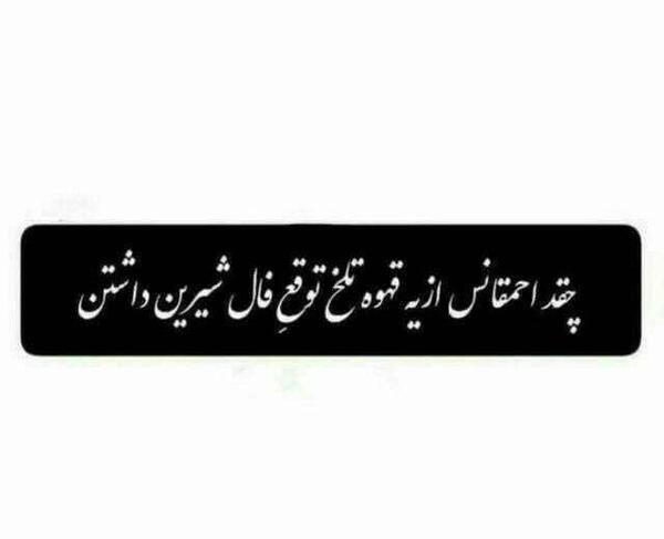 عکس نوشته ی غمگین قهوه