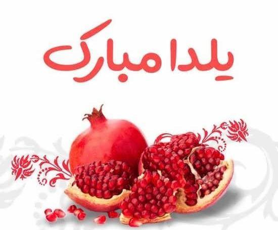 تصاویر عکس یلدا