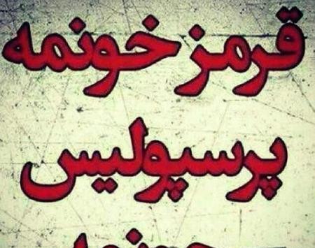 عکسهای ضد استقلالی جدید