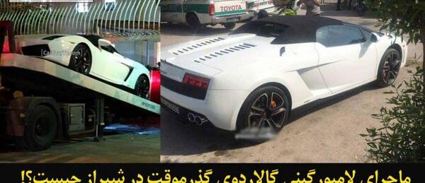 عکس لامبورگینی گالاردو در ایران