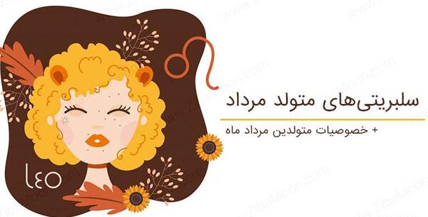عکس ماه تولد مرداد