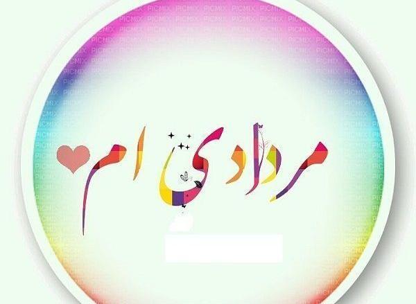 عکس ماه تولد مرداد