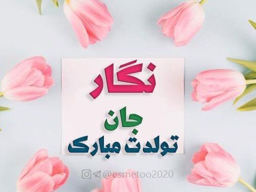عکس نگار جون تولدت مبارک