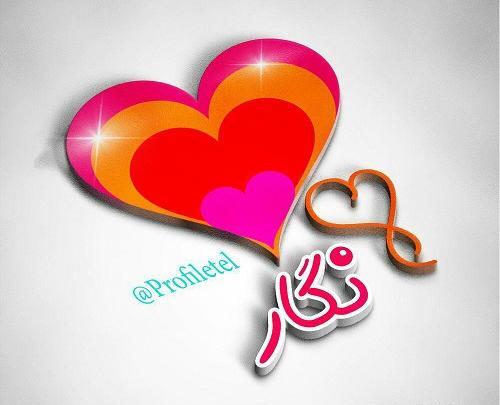 عکس نگار جون تولدت مبارک