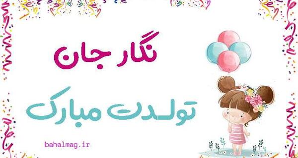 عکس نگار جون تولدت مبارک