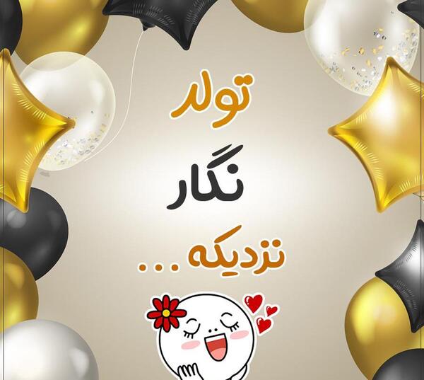 عکس نگار جون تولدت مبارک
