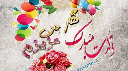 عکس نگار جون تولدت مبارک