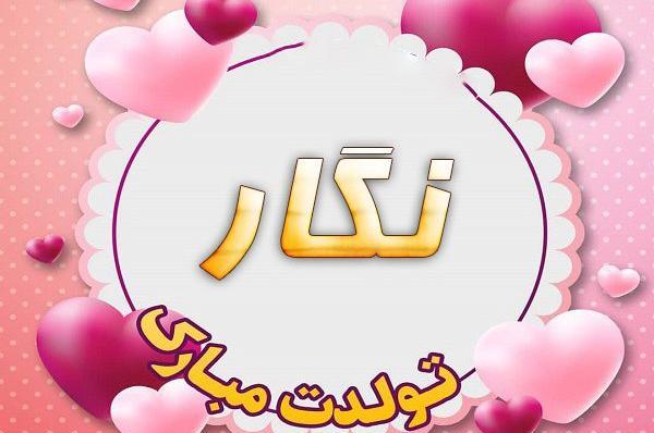 عکس نگار جون تولدت مبارک