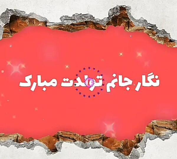 عکس نگار جون تولدت مبارک