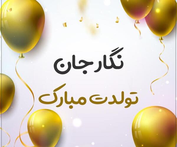 عکس نگار جون تولدت مبارک