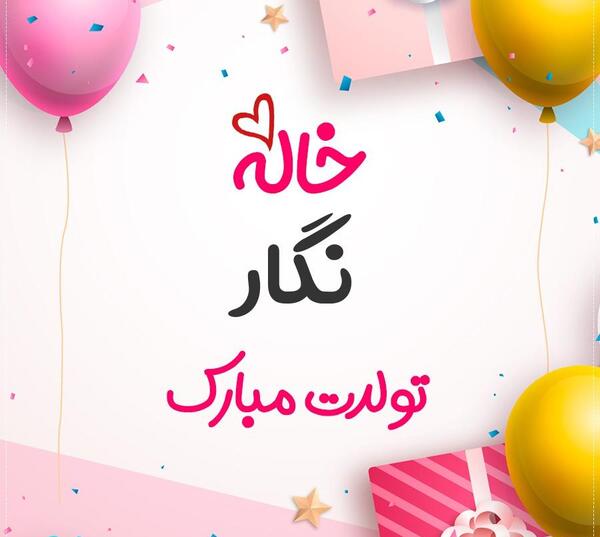 عکس نگار جون تولدت مبارک