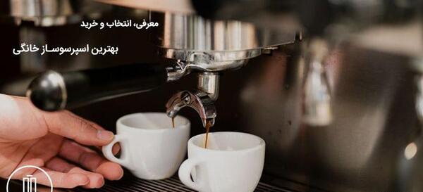 عکس قهوه جوش حرفه ای