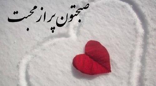 عکس نوشته ی صبح بخیر عاشقانه