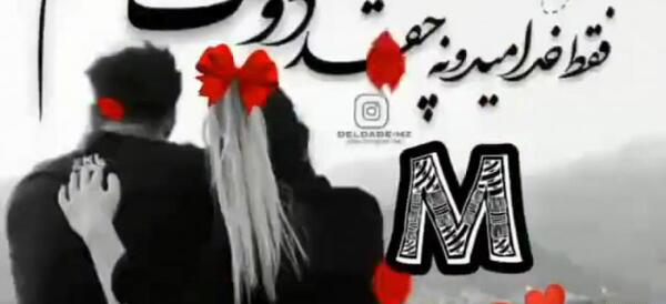 عکس دوستت دارم m