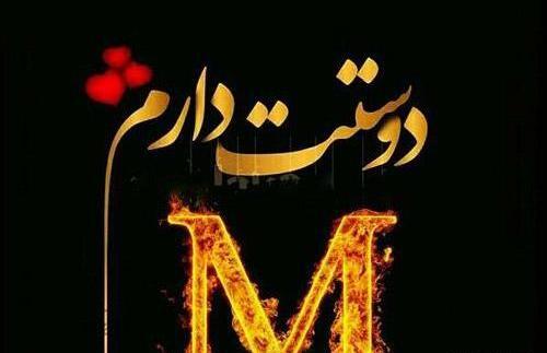 عکس دوستت دارم m