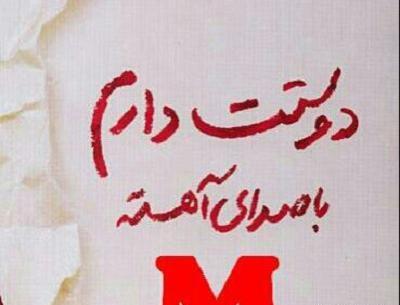 عکس دوستت دارم m