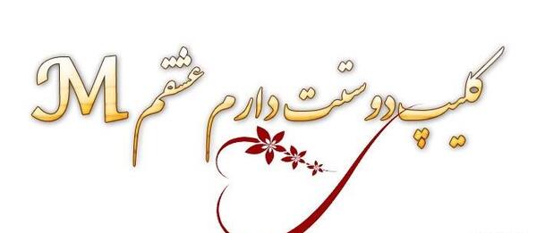عکس دوستت دارم m