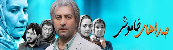 عکس فیلم صداهای خاموش