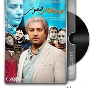 عکس فیلم صداهای خاموش