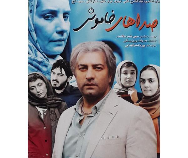 عکس فیلم صداهای خاموش