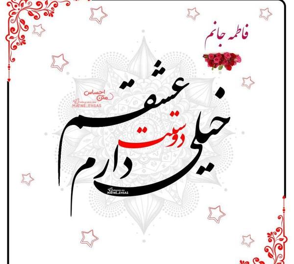 عکس فاطی جون